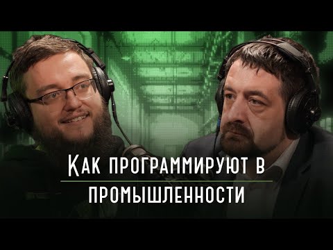 Видео: Бездельники с рафом или красноглазые инженеры: как программируют в промышленности