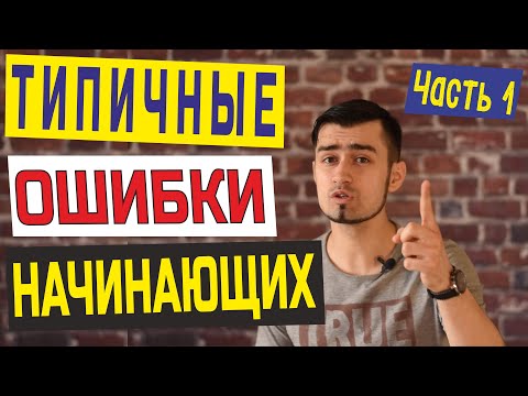 Видео: ОШИБКИ НАЧИНАЮЩИХ В АНГЛИЙСКОМ. Beginner mistakes in English. Part 1