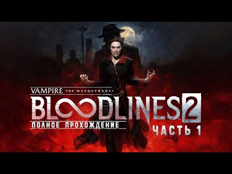Видео: Vampire The Masquerade Bloodlines 2 - Полное прохождение без комментариев ➤ Бладлайнс 2 | 4K ПК #1