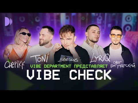 Видео: VIBE CHECK #1 | LYRIQ, TONI, CHEPIKK, Олег Богучарский, Beescus