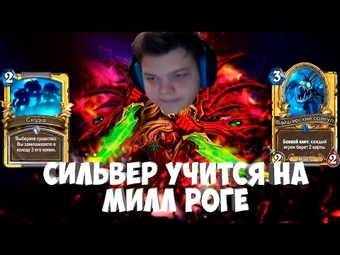Видео: SilverName. Сильвер учится играть на Милл-Роге.
