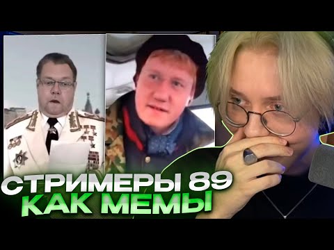 Видео: КАКИМИ МЕМАМИ БЫЛИ БЫ СТРИМЕРЫ 89 СКВАДА // РЕАКЦИЯ ДРЕЙКА