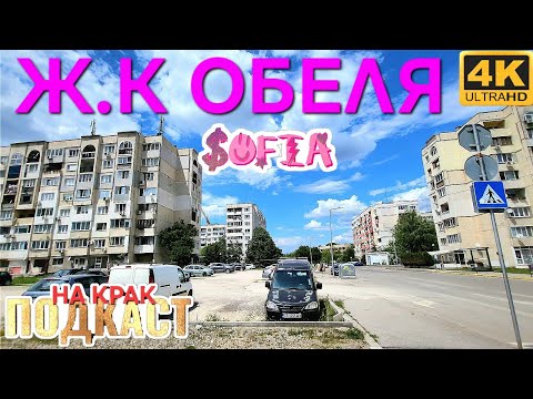 Видео: УМИРАЩО ГРАДОУСТРОЙСТВО - ОБЕЛЯ