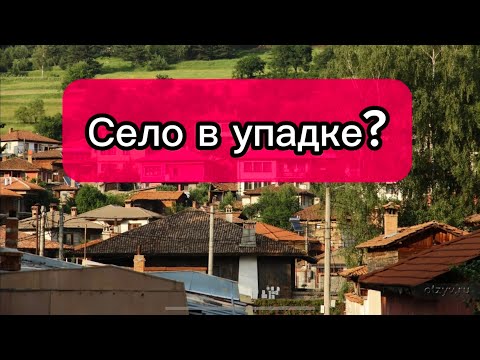 Видео: Болгария. Что не так или так, в болгарском селе?