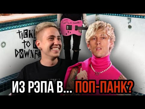Видео: РЭП УМЕР, РОК ЖИВ?! ОБЗОР MGK - TICKETS TO MY DOWNFALL / MACHINE GUN KELLY