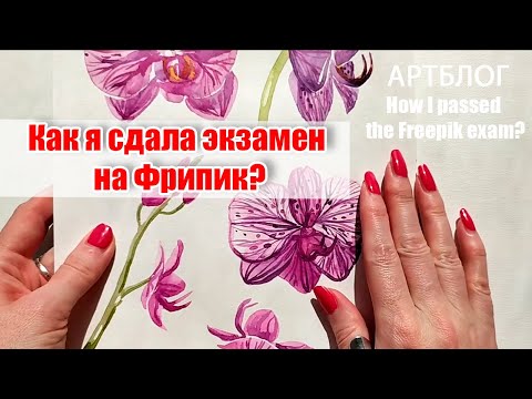 Видео: Мой опыт, как я сдала экзамен на Freepik? Трассировка акварели. How I passed the Freepik exam?