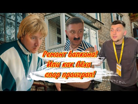 Видео: Ремонт балкона! Или лайфхак как сделать за неделю ремонт и выиграть спор у жены.