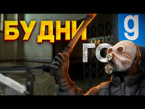 Видео: БЕЗУМНЫЕ РП БУДНИ RCT ГРАЖДАНСКОЙ ОБОРОНЫ И АЛЬНЯСА! | URF.IM GARRY'S MOD ГАРРИС МОД HL2RP