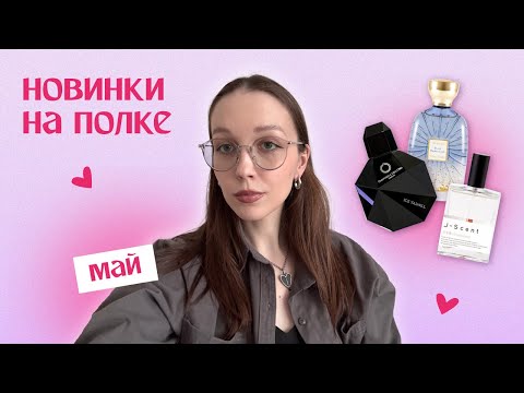 Видео: 12 ароматов мая: новинки на моей парфюмерной полке