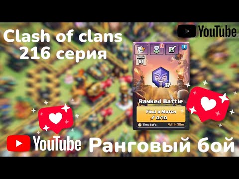 Видео: Clash of clans 216 серия - 1 часть ( Ранговый бой) 