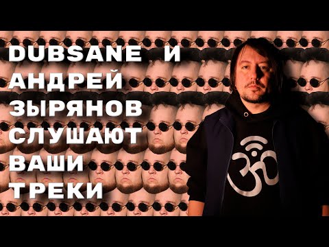 Видео: Dubsane и Андрей Зырянов слушают ваши треки #психея #телеэкран #trenerchampion