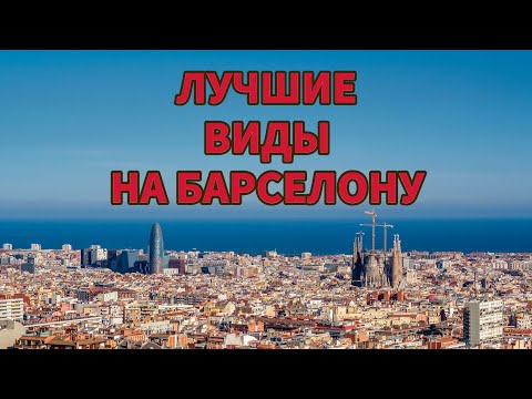 Видео: Барселона! Самый красивый вид на город. Новая смотровая площадка!