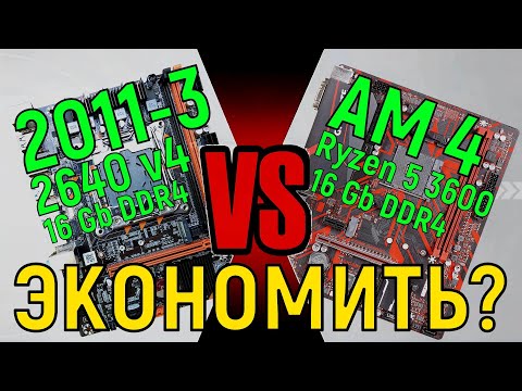Видео: XEON vs RYZEN СТОИТ ЛИ ЭКОНОМИТЬ