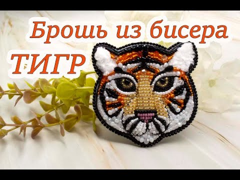 Видео: Брошь из бисера ТИГР, символ 2022 года - мастер-класс