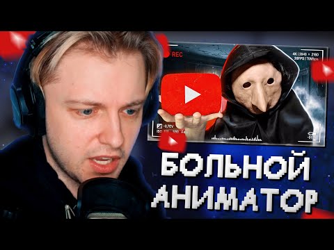 Видео: СТИНТ СМОТРИТ: АНИМАТОР с YouTube ИЗДЕВАЛСЯ над ЖИВOTНЫMИ | DollyFlesh