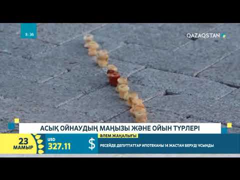 Видео: Асық ойнаудың маңызы және ойын түрлері