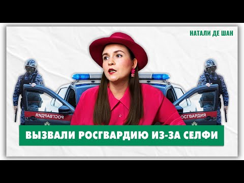 Видео: Мне вызвали Росгвардию из-за селфи на улице! Треш-истории с фотосессий @natalie_de_shan