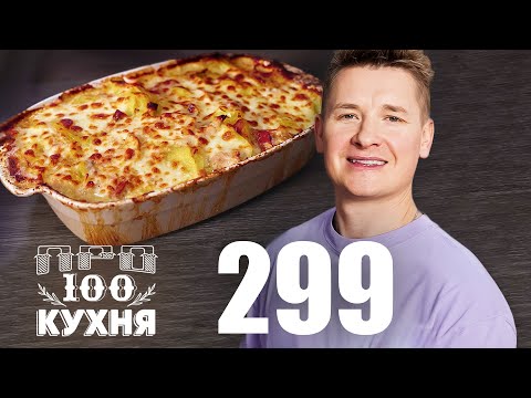 Видео: ПроСто кухня | Выпуск 299