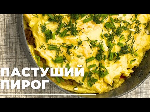 Видео: ПАСТУШИЙ пирог. Запеканка с фаршем. Легкий обед и ужин за 15 МИНУТ.