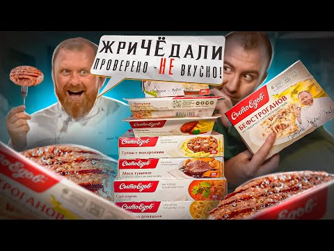 Видео: ЖРИЧЁДАЛИ | Проверено - НЕ Вкусно От Кости Ивлева | Сытоедов