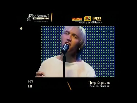 Видео: Пётр Елфимов [Petr Elfimov] - Если бы знала ты (Серебряный граммофон 2005)