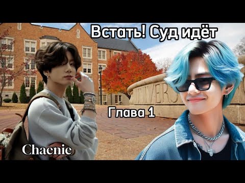 Видео: ОЗВУЧКА фанфика «Встать! Суд идёт» (глава 1) | автор Chaenie 