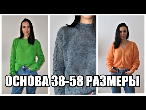 Видео: СВИТЕР ИЗ МОХЕРА ИЛИ ШЕРСТИ . БАЗА НА ВСЕ РАЗМЕРЫ.38-58 РАЗМЕР.ЗИМНИЙ ДЖЕМПЕР. пуловер спицами.