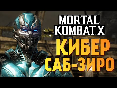 Видео: Mortal Kombat X -  КИБЕР САБ-ЗИРО (Fatality)