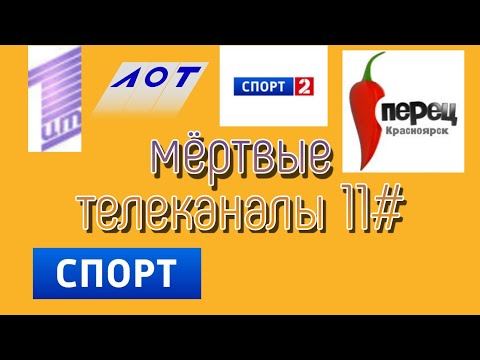 Видео: мëртвые телеканалы 11#