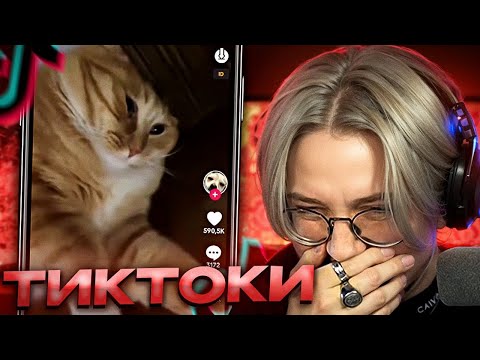 Видео: ДРЕЙК СМОТРИТ ТИКТОКИ #32