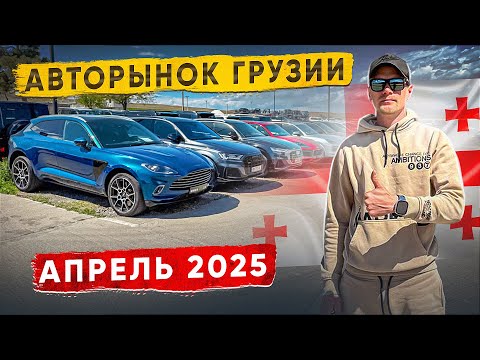 Видео: Авторынок Грузии! Апрель 2025! Что Как Зачем и Почему?