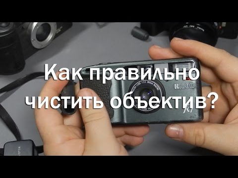 Видео: Как правильно почистить объектив?