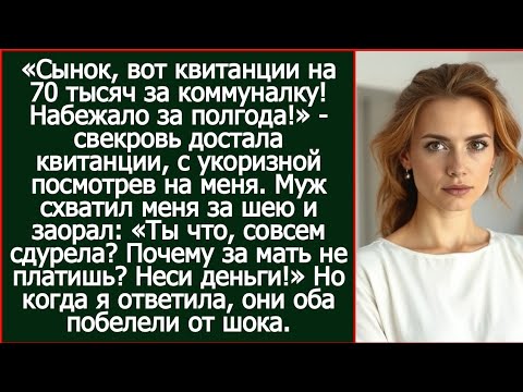 Видео: «Почему не платишь за мать?!» - заорал муж, когда свекровь пришла с долгом за коммуналку 70 тысяч.,?