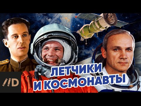 Видео: Летчики и космонавты