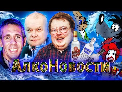 Видео: АлкоНовости - Панин \ Ну, погоди! \ Киселев