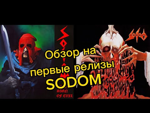 Видео: Sodom- обзор на классику немецкого thrash! Часть 1