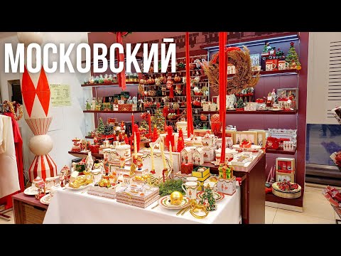 Видео: МОСКОВСКИЙ УНИВЕРМАГ в Санкт-Петербурге НОВОГОДНЯЯ КОЛЛЕКЦИЯ 2025 ПОСУДА ДЕКОР ИНТЕРЬЕР НОВЫЙ ГОД
