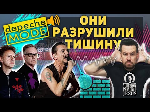 Видео: Depeche Mode. Они Разрушили Тишину.