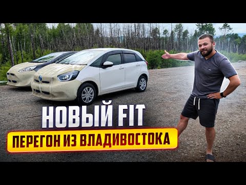Видео: НОВЫЙ FIT. Летний перегон из Владивостока.