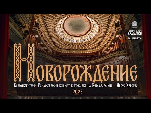 Видео: РОЖДЕСТВЕНСКИ КОНЦЕРТ ,,НОВОРОЖДЕНИЕ" - 2023 г.