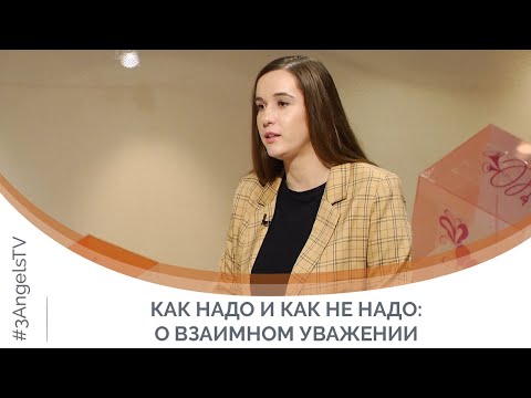 Видео: Взаимное уважение в семье: учимся принимать мнение другого | Я и мой характер
