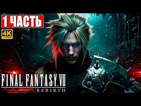Видео: ПРОХОЖДЕНИЕ FINAL FANTASY 7 REBIRTH [4K] ➤ Часть 1 ➤ На Русском ➤ PS5