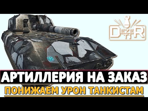 Видео: АРТИЛЛЕРИЯ НА ЗАКАЗЕ - ПОНИЖАЕМ УРОН ТАНКИСТАМ.