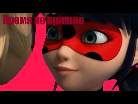 Видео: Клип Леди Баг и Супер Кот - Время не пришло