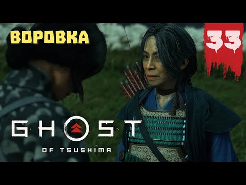 Видео: Прохождение Ghost of Tsushima (Призрак Цусимы) — Часть 33 ✪ [4K]