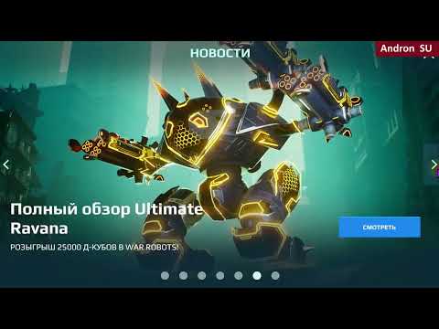 Видео: War Robots Пресс Аккаунт для зрителей мажориков! 😏