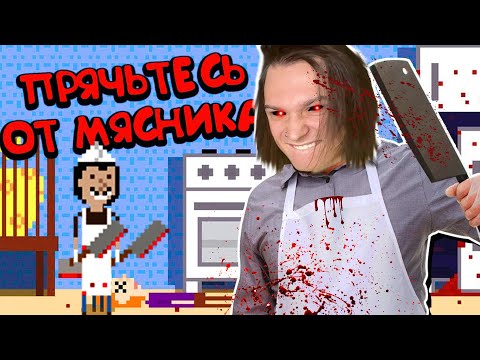 Видео: ПРЯТКИ ОТ СУМАСШЕДШЕГО МЯСНИКА! (There's a Butcher Around)