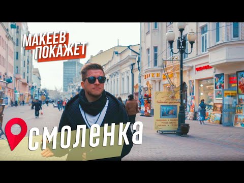 Видео: МАКЕЕВ ПОКАЖЕТ. Смоленка: Сенной рынок, арбатские переулки и знаменитый московский дворик