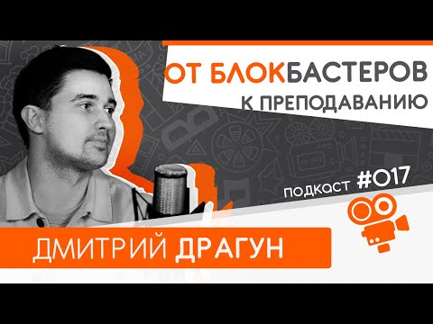 Видео: От блокбастеров и рекламы к преподаванию. Дмитрий Драгун. Подкаст №017