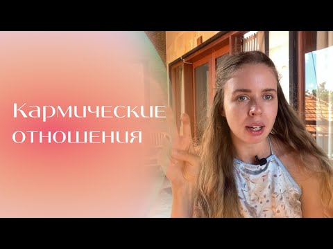 Видео: КАРМИЧЕСКИЕ ОТНОШЕНИЯ 🧡 Почему это тоже хорошо?